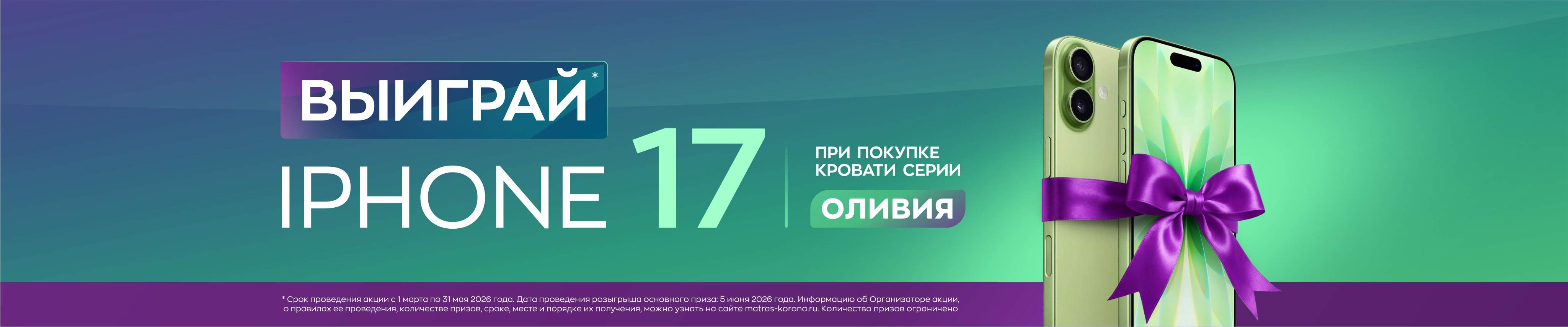 Акция «Купи кровать Оливия — выиграй iPhone 17»
