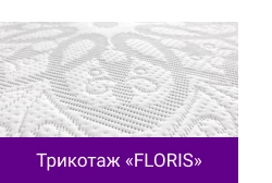 Трикотаж «FLORIS».png