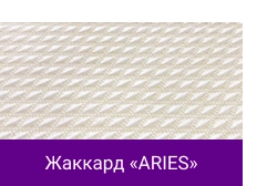 Жаккард «ARIES».png