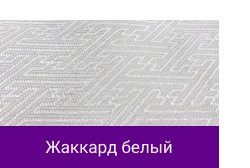 Жаккард белый.png