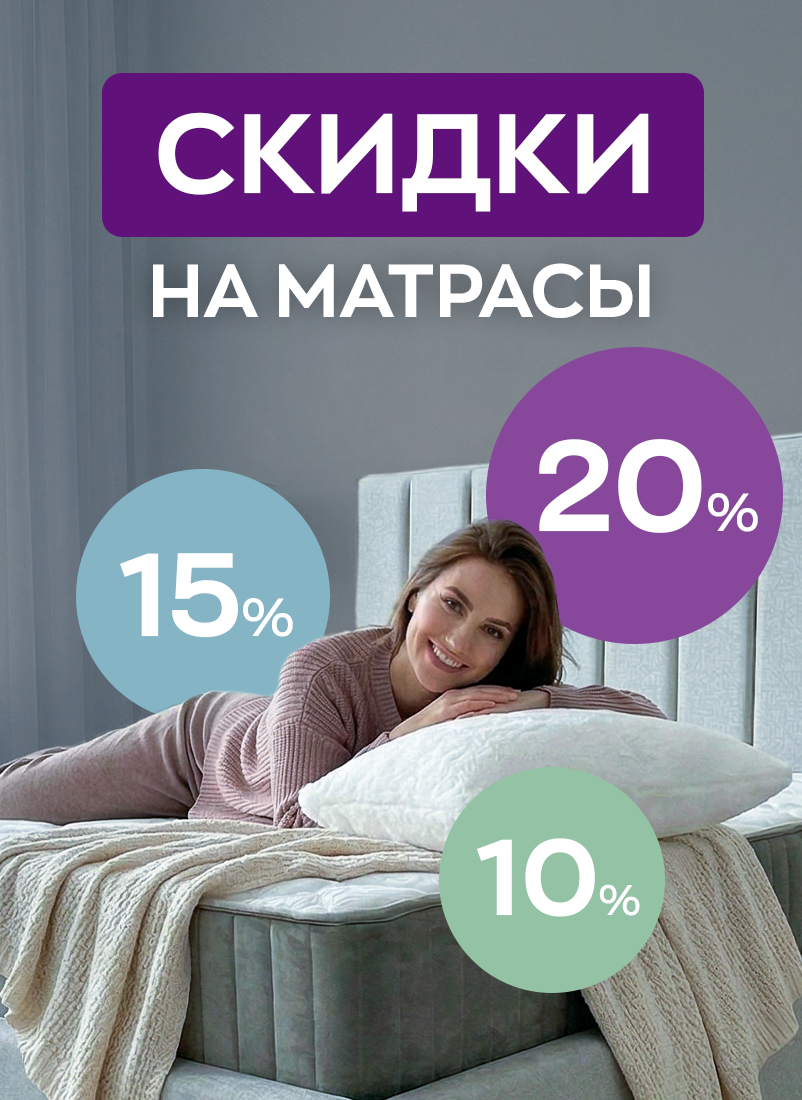 Весенние акции на матрасы: выгодные предложения до 31 мая 2026 года! Весенние акции на матрасы: выгодные предложения до 31 мая 2026 года!