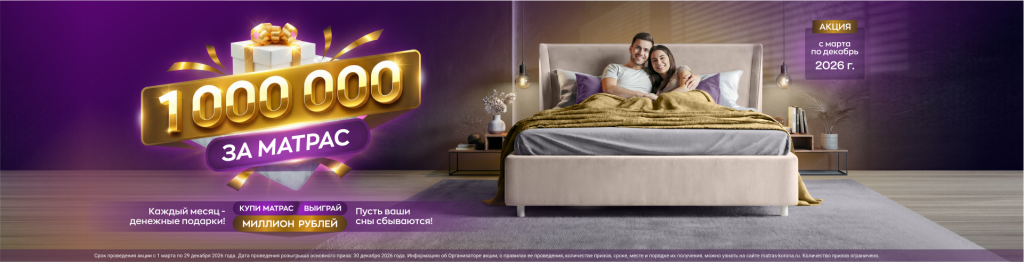 Акция «Миллион за матрас»